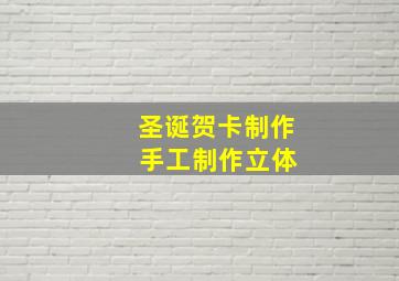 圣诞贺卡制作 手工制作立体